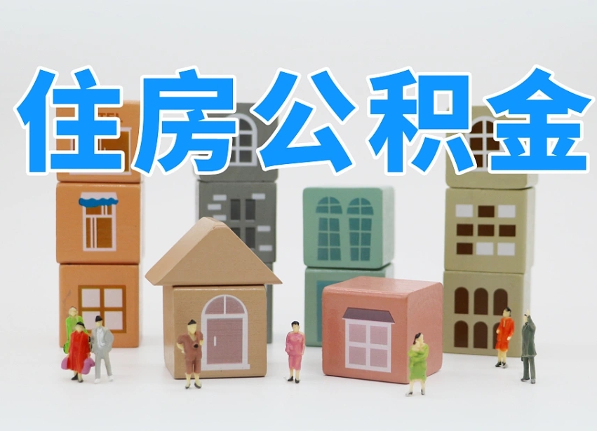 青州辞职公积金取（辞职了取公积金需要哪些手续）